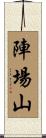 陣場山 Scroll