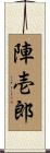 陣壱郎 Scroll