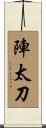 陣太刀 Scroll