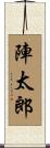 陣太郎 Scroll
