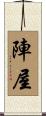 陣屋 Scroll