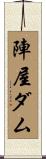 陣屋ダム Scroll