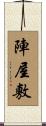 陣屋敷 Scroll