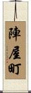 陣屋町 Scroll