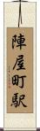 陣屋町駅 Scroll