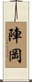 陣岡 Scroll