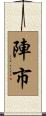 陣市 Scroll