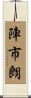 陣市朗 Scroll