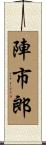 陣市郎 Scroll
