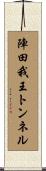 陣田我王トンネル Scroll