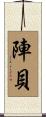 陣貝 Scroll