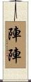 陣陣 Scroll