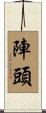 陣頭 Scroll