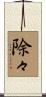 除々 Scroll