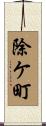 除ケ町 Scroll