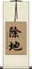 除地 Scroll