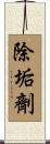 除垢劑 Scroll