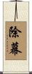 除幕 Scroll