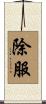 除服 Scroll