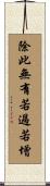 除此無有若過若增 Scroll