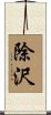 除沢 Scroll