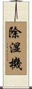 除湿機 Scroll