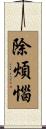 除煩惱 Scroll