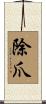 除爪 Scroll