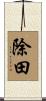除田 Scroll