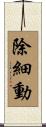 除細動 Scroll