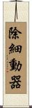 除細動器 Scroll
