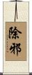除邪 Scroll