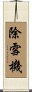 除雪機 Scroll