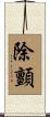 除顫 Scroll
