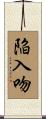 陥入吻 Scroll