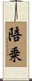 陪乗 Scroll