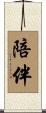 陪伴 Scroll