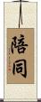 陪同 Scroll
