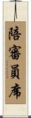 陪審員席 Scroll