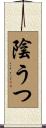 陰うつ Scroll