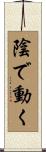陰で動く Scroll