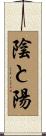 陰と陽 Scroll
