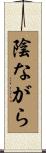 陰ながら Scroll