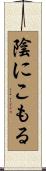 陰にこもる Scroll