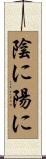 陰に陽に Scroll