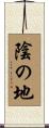 陰の地 Scroll