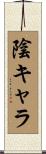 陰キャラ Scroll