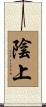 陰上 Scroll