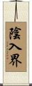 陰入界 Scroll