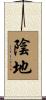 陰地 Scroll